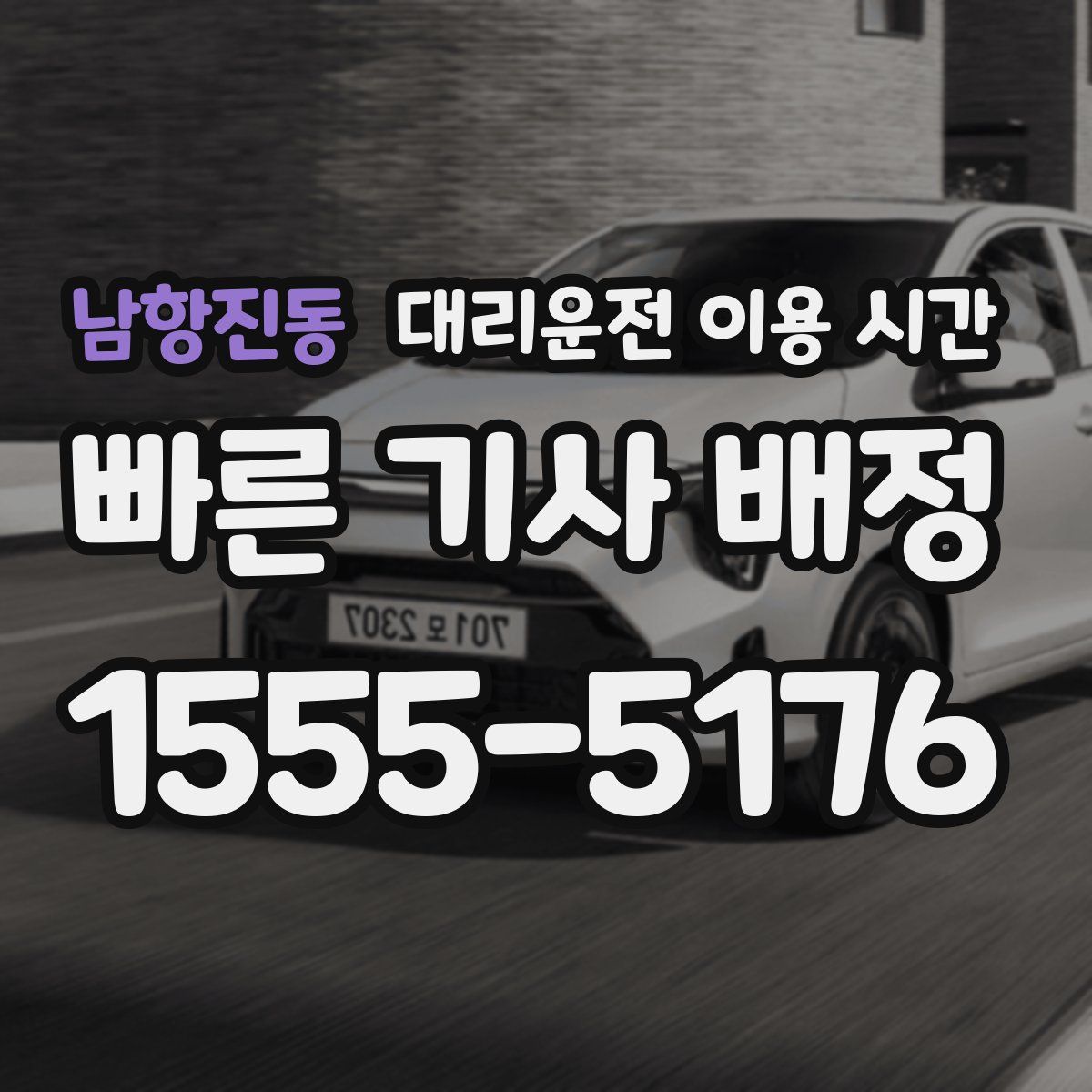 남항진동 대리운전 이용 시간