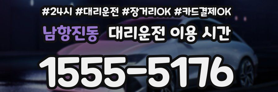 남항진동 대리운전 이용 시간