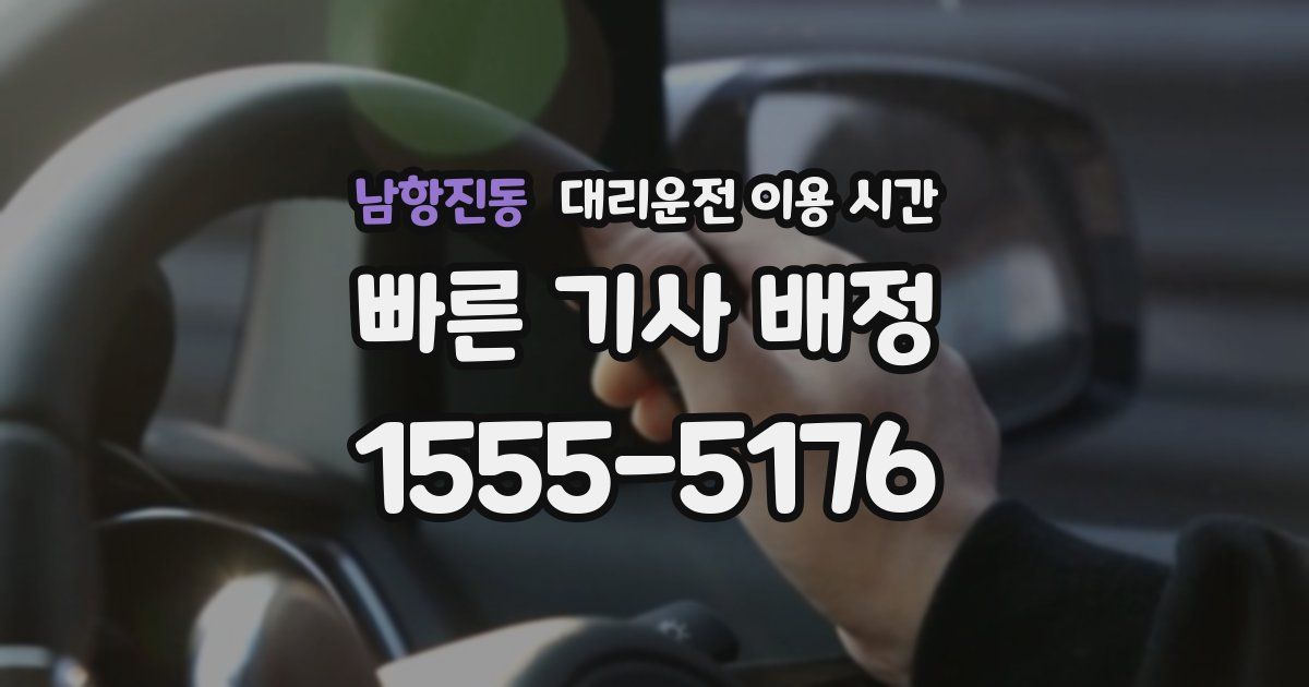 남항진동 대리운전 이용 시간