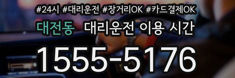 대전동 대리운전 이용 시간