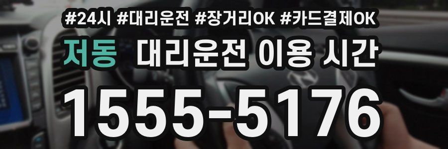 저동 대리운전 이용 시간
