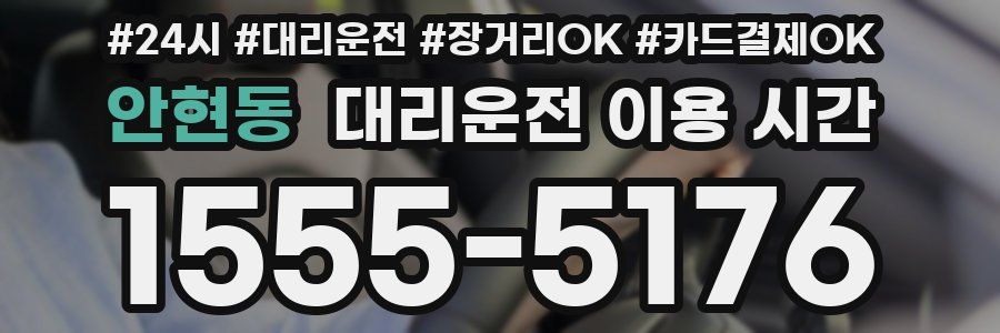 안현동 대리운전 이용 시간