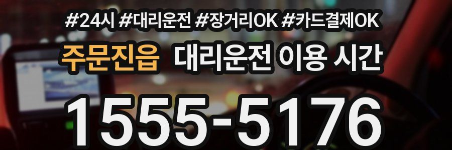 주문진읍 대리운전 이용 시간