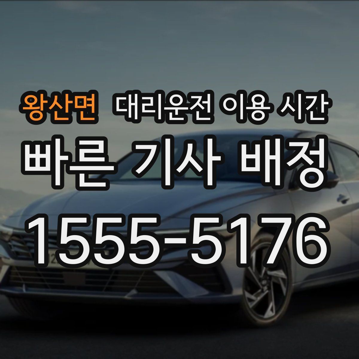 왕산면 대리운전 이용 시간 늦은 밤 접수 마감과 이용 가능 시각