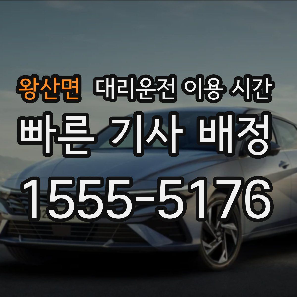 왕산면 대리운전 이용 시간