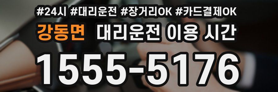 강동면 대리운전 이용 시간