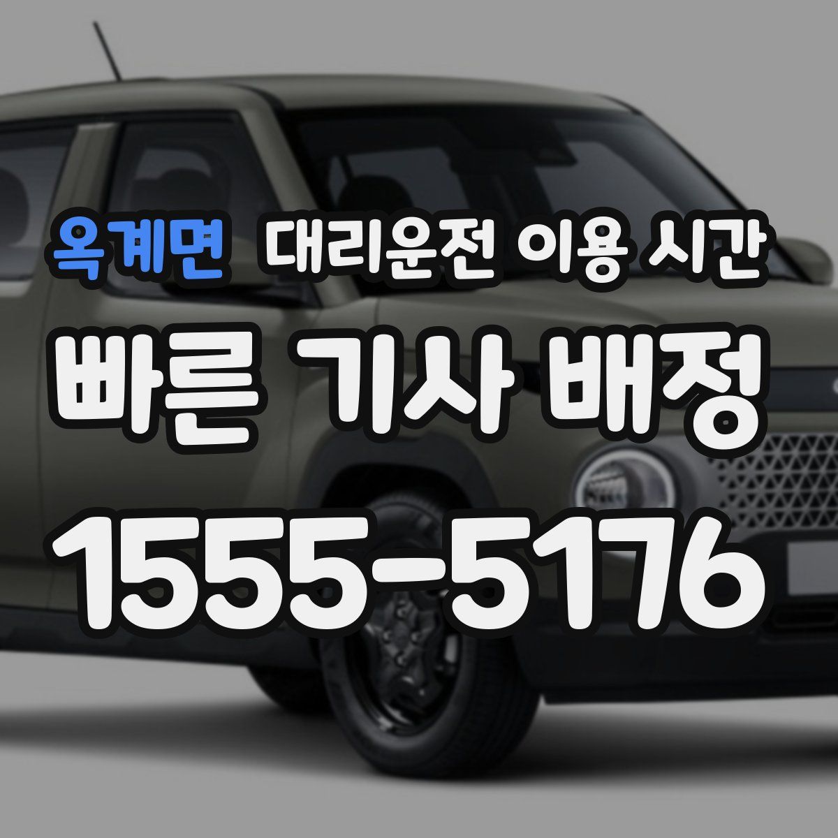 옥계면 대리운전 이용 시간