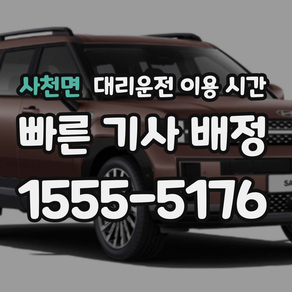 사천면 대리운전 이용 시간