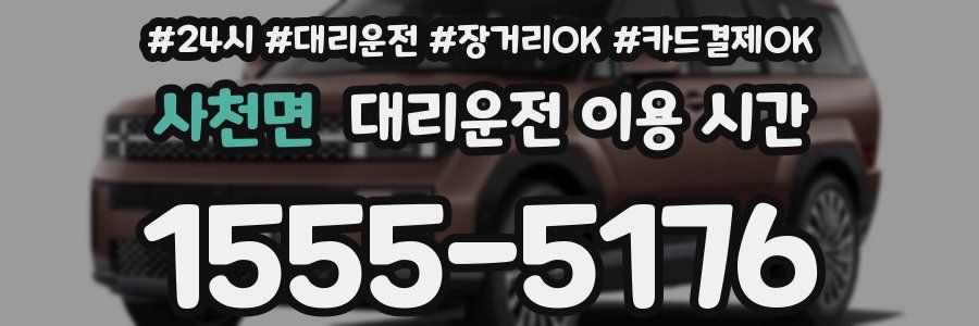 사천면 대리운전 이용 시간