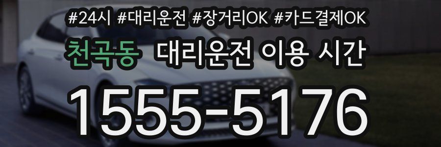 천곡동 대리운전 이용 시간