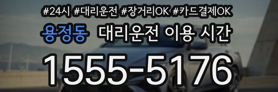 용정동 대리운전 이용 시간