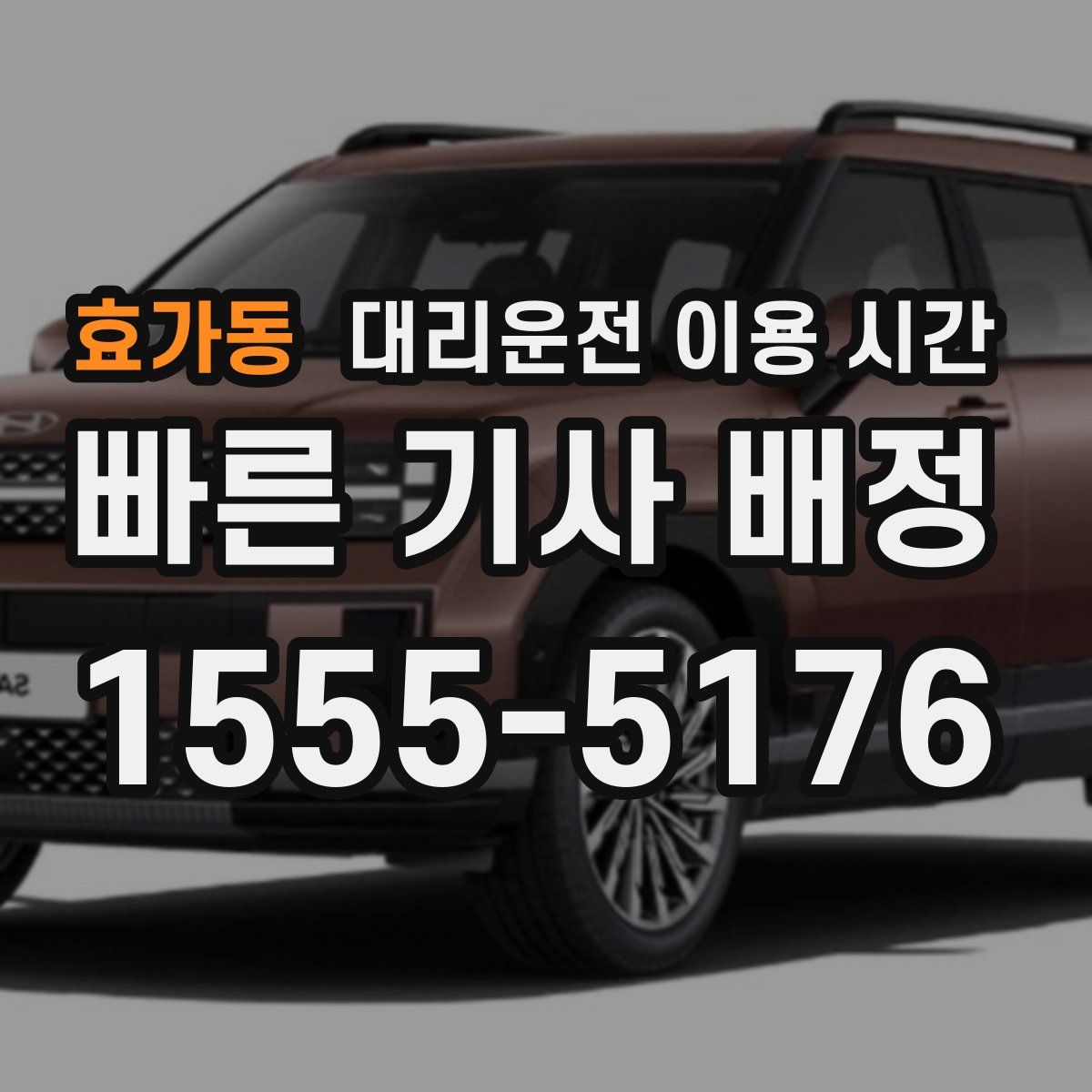 효가동 대리운전 이용 시간