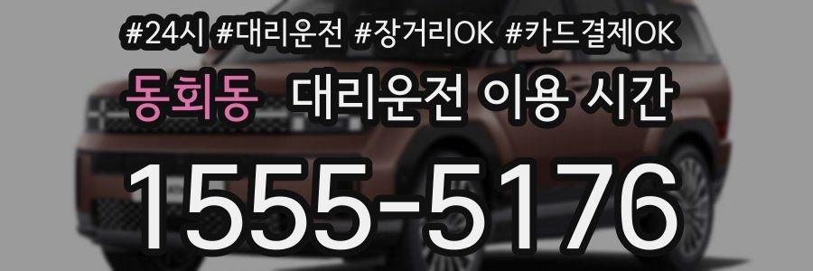 동회동 대리운전 이용 시간
