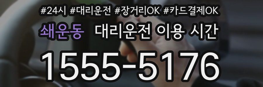 쇄운동 대리운전 이용 시간