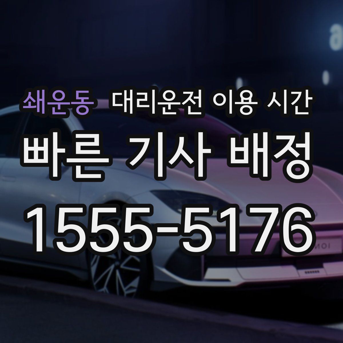 쇄운동 대리운전 이용 시간