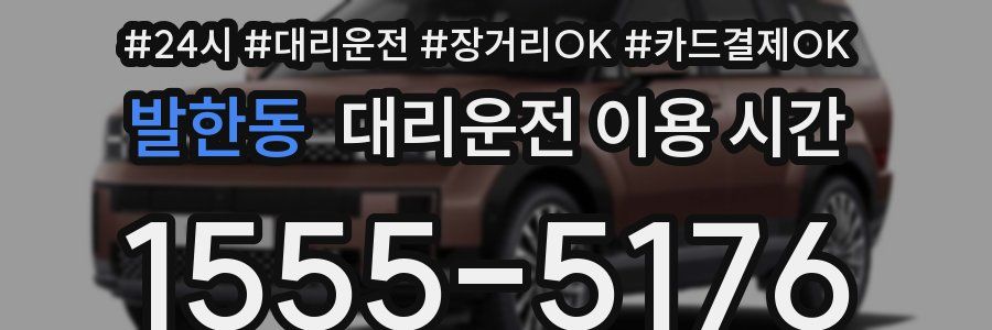 발한동 대리운전 이용 시간
