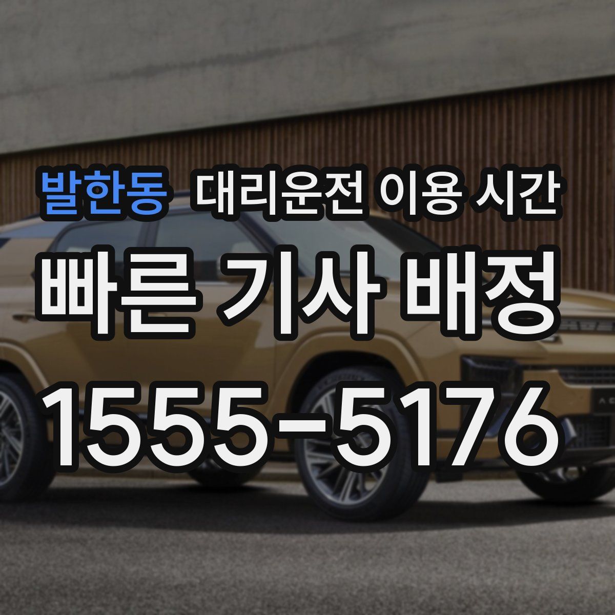 발한동 대리운전 이용 시간