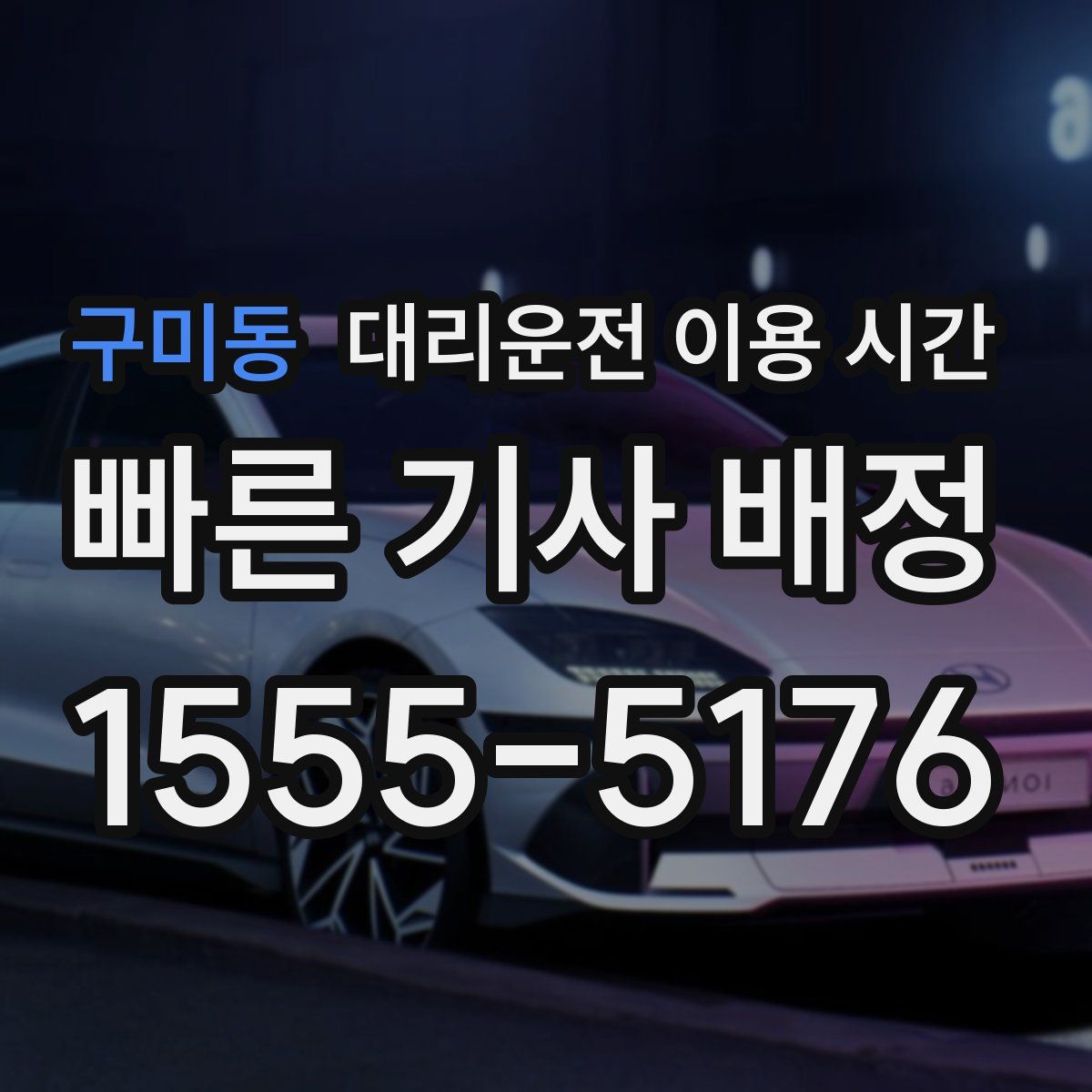 구미동 대리운전 이용 시간