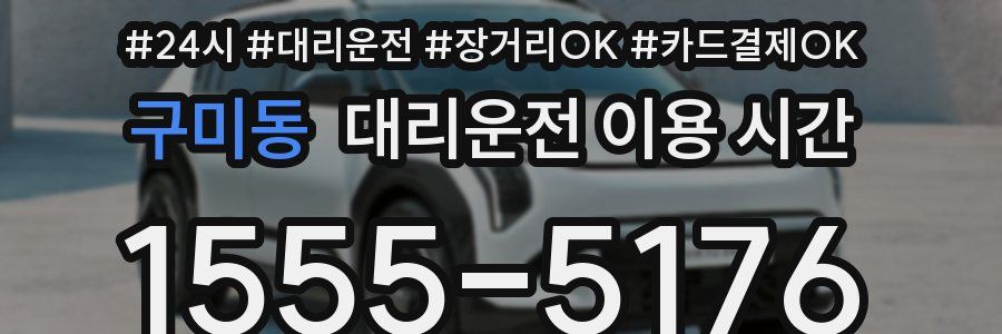 구미동 대리운전 이용 시간