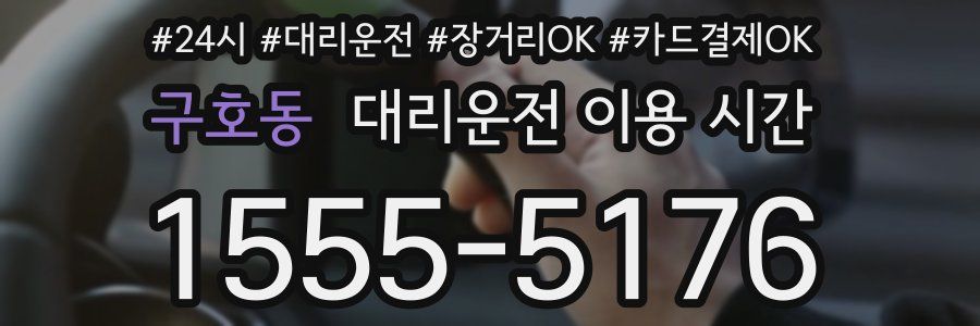 구호동 대리운전 이용 시간