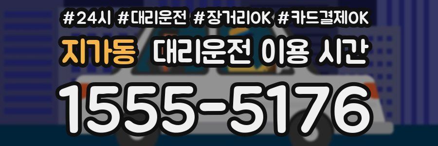 지가동 대리운전 이용 시간