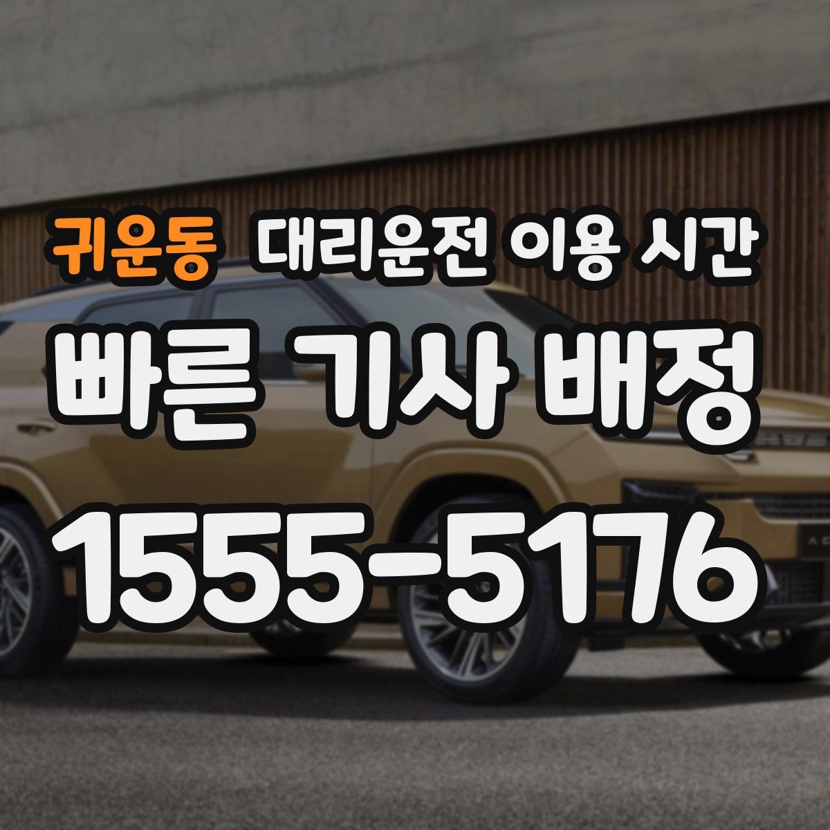 귀운동 대리운전 이용 시간