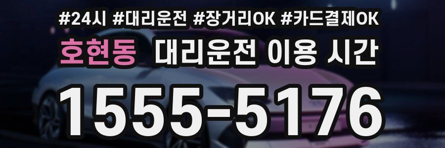 호현동 대리운전 이용 시간