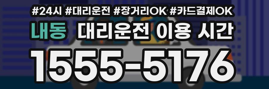 내동 대리운전 이용 시간
