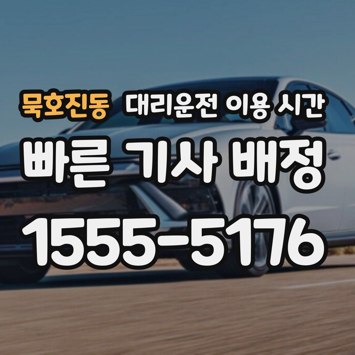 묵호진동 대리운전 이용 시간