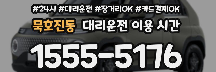 묵호진동 대리운전 이용 시간