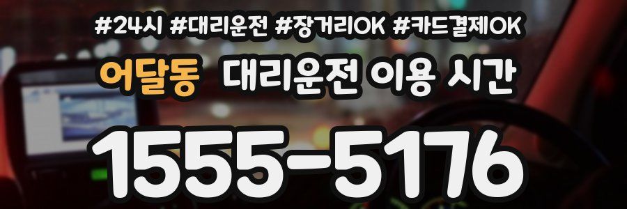 어달동 대리운전 이용 시간