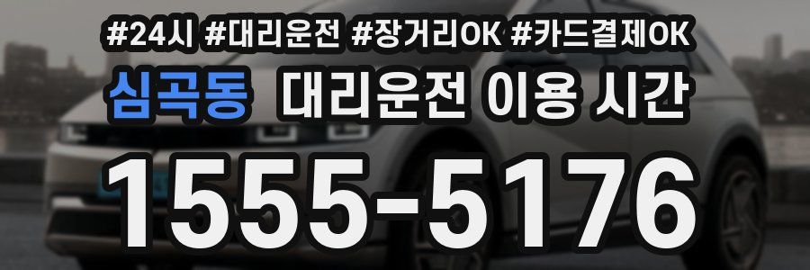 심곡동 대리운전 이용 시간