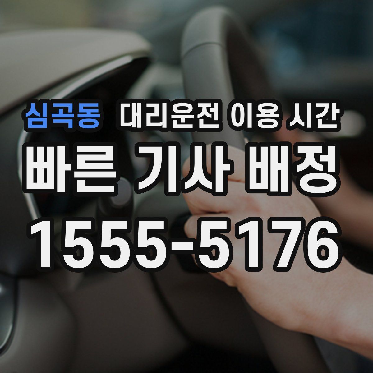 심곡동 대리운전 이용 시간