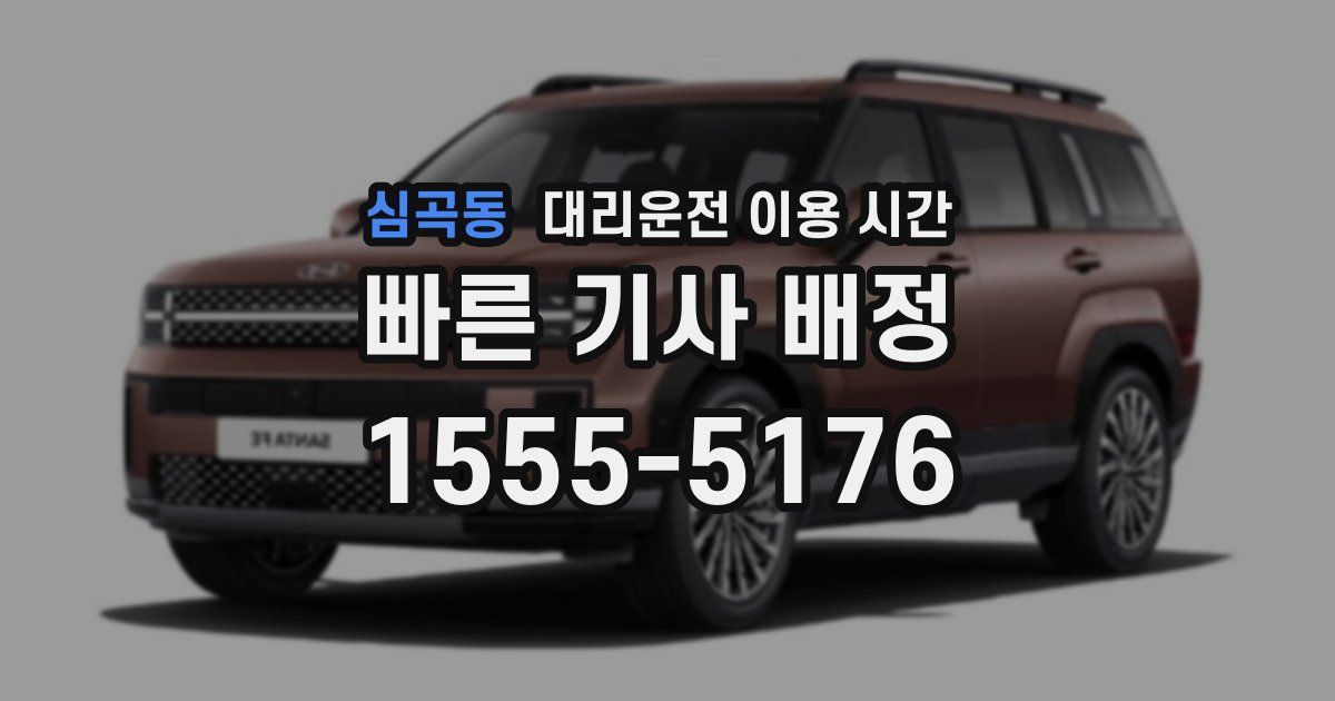 심곡동 대리운전 이용 시간