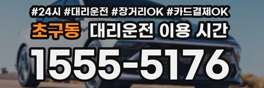 초구동 대리운전 이용 시간