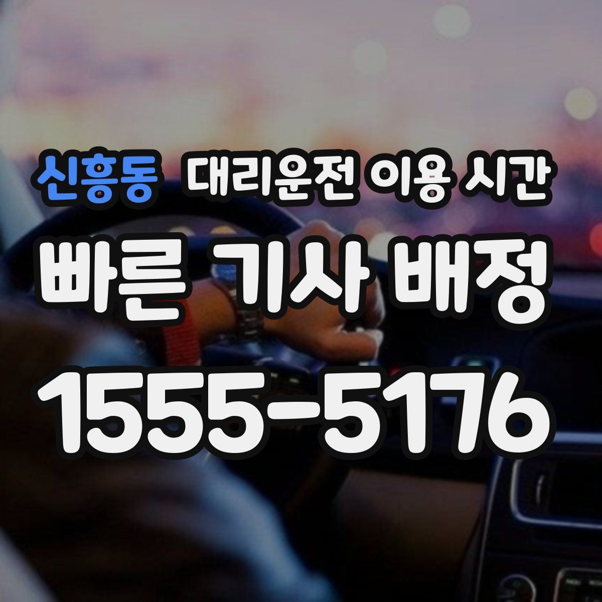 신흥동 대리운전 이용 시간