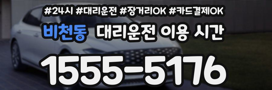 비천동 대리운전 이용 시간