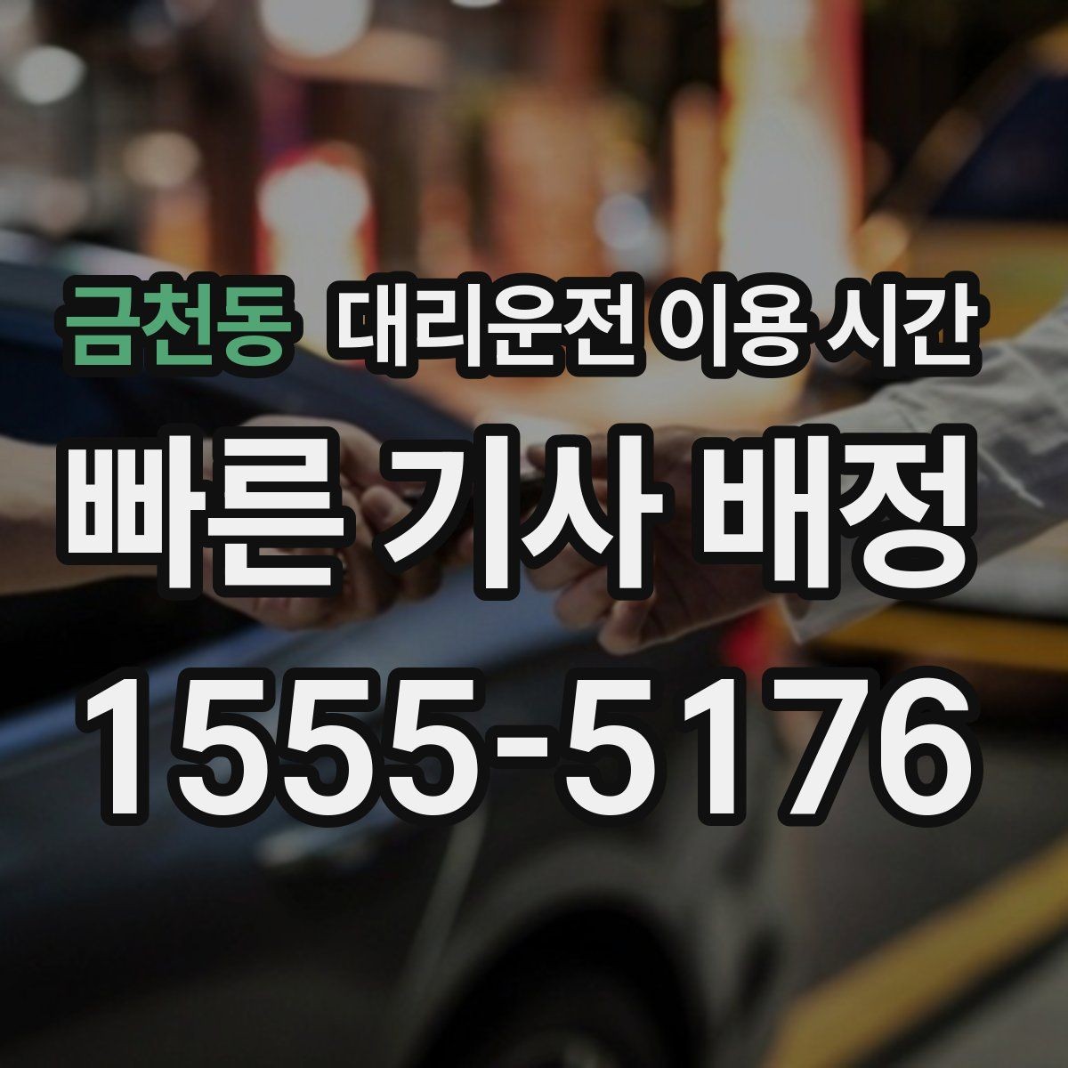 금천동 대리운전 이용 시간 심야 귀가에 맞는 선택 기준