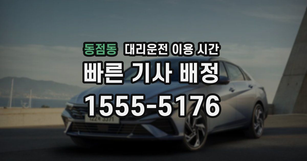 동점동 대리운전 이용 시간