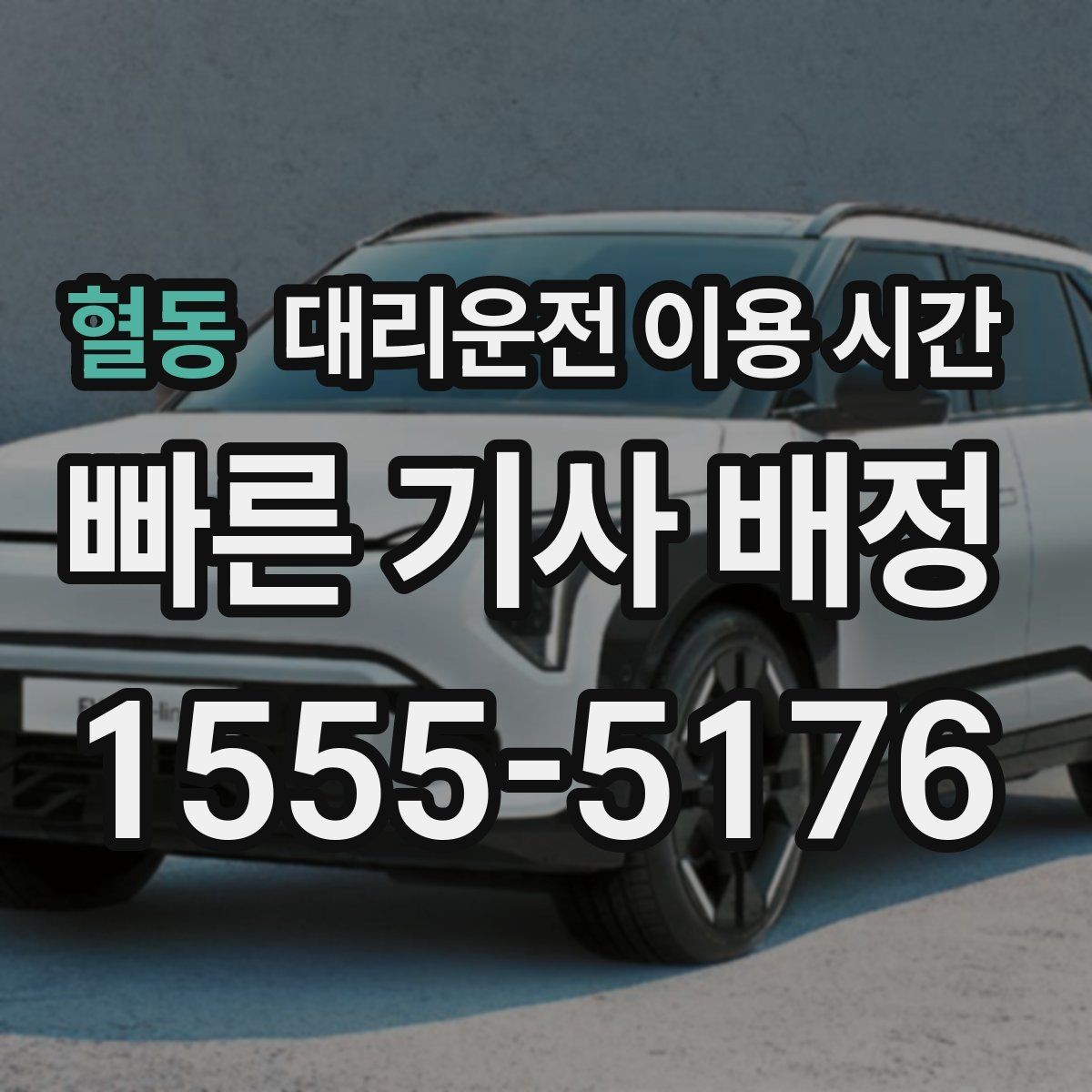 혈동 대리운전 이용 시간 회식 마친 뒤 바로 부를지 판단하기