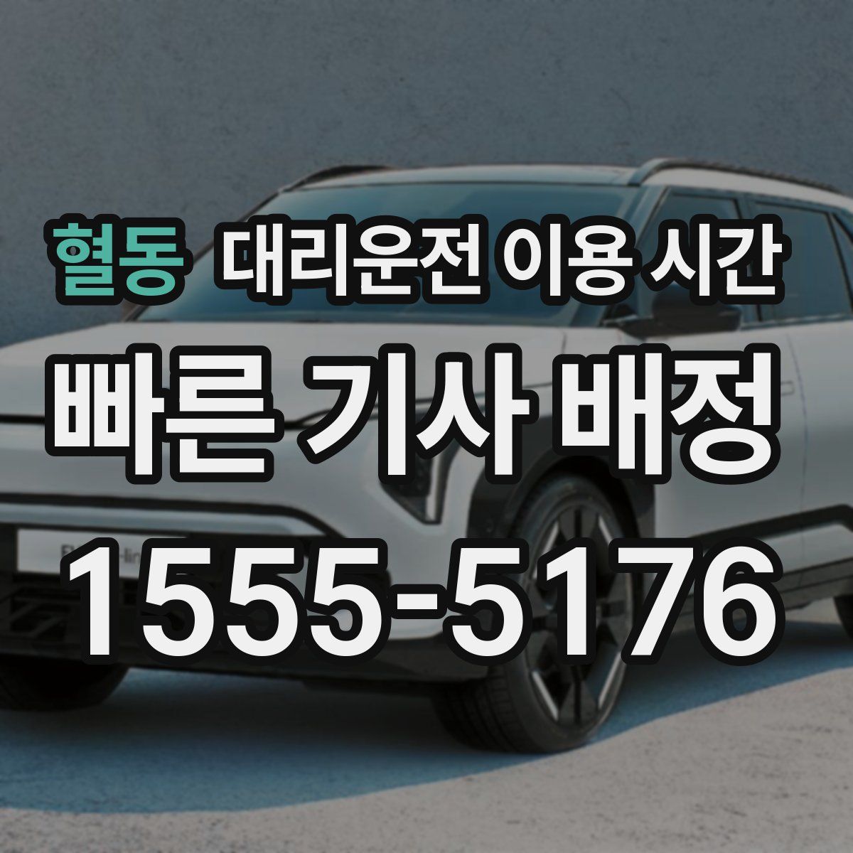 혈동 대리운전 이용 시간