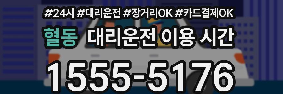 혈동 대리운전 이용 시간