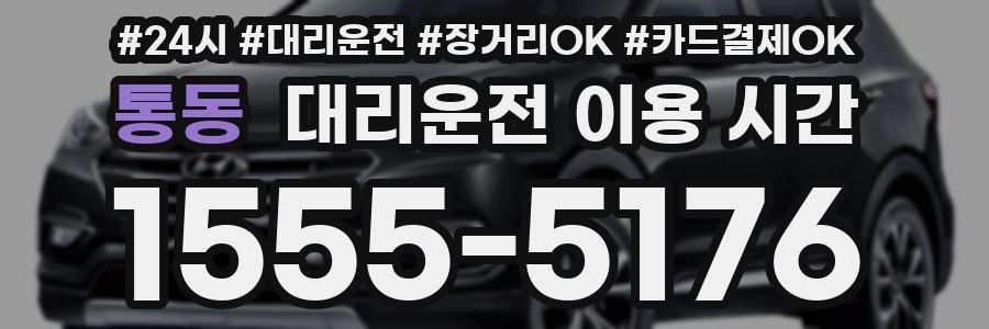 통동 대리운전 이용 시간