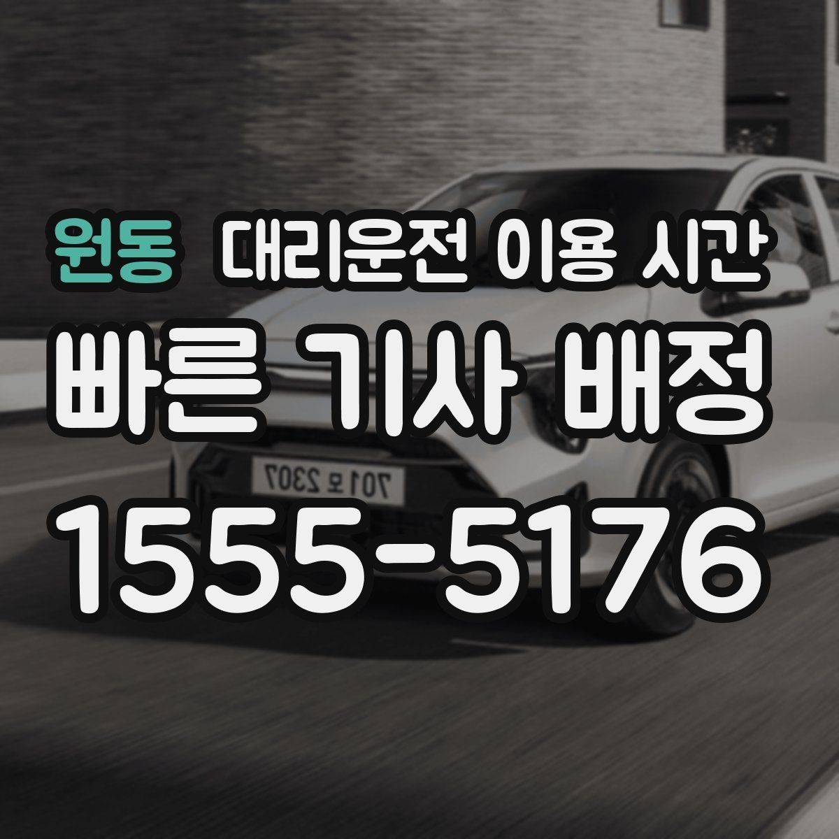 원동 대리운전 이용 시간 예약 호출이 편해지는 상황과 흐름