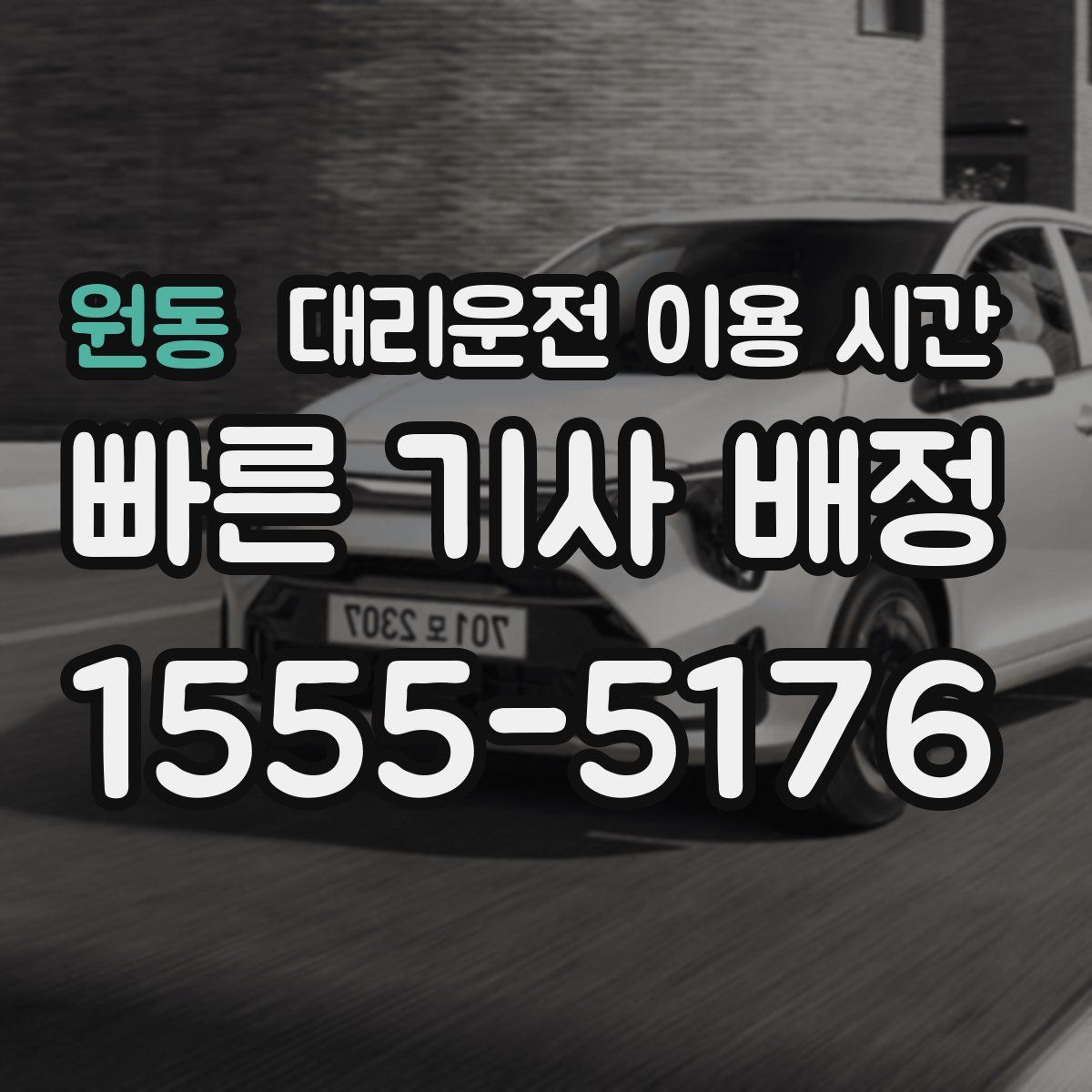 원동 대리운전 이용 시간