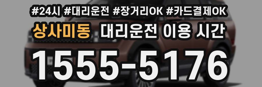상사미동 대리운전 이용 시간