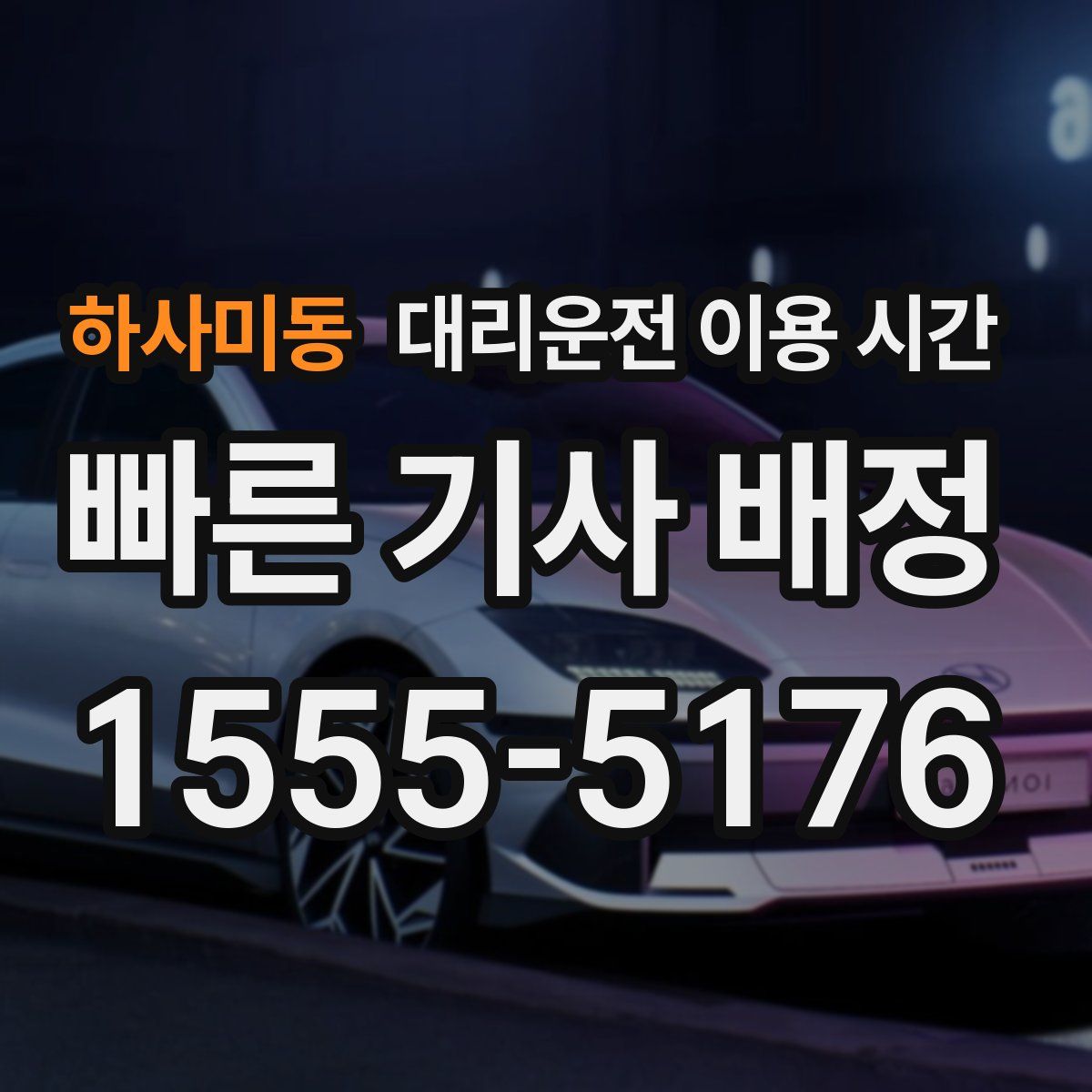 하사미동 대리운전 이용 시간