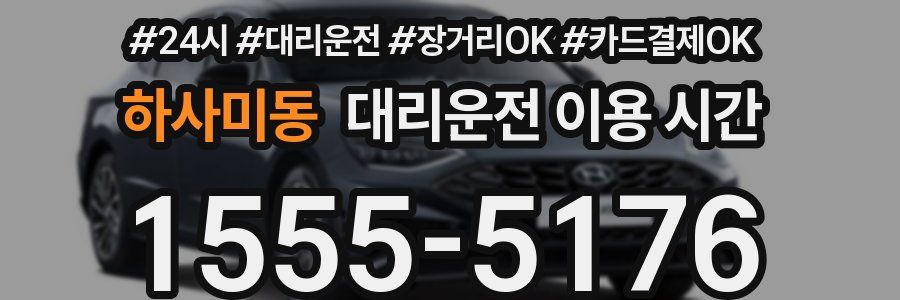 하사미동 대리운전 이용 시간