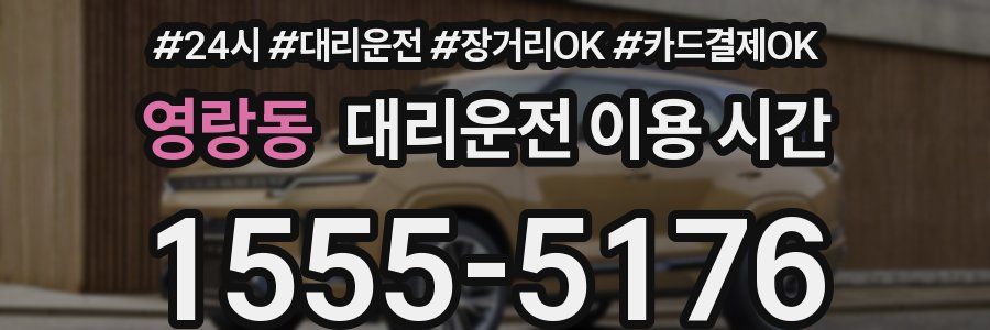영랑동 대리운전 이용 시간