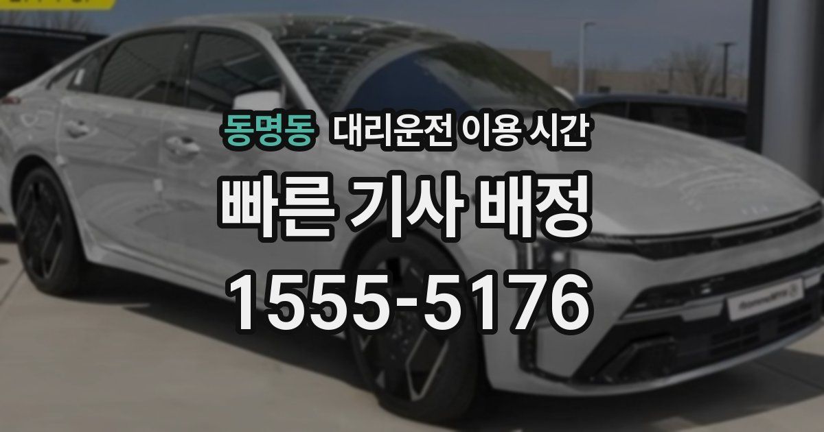 동명동 대리운전 이용 시간